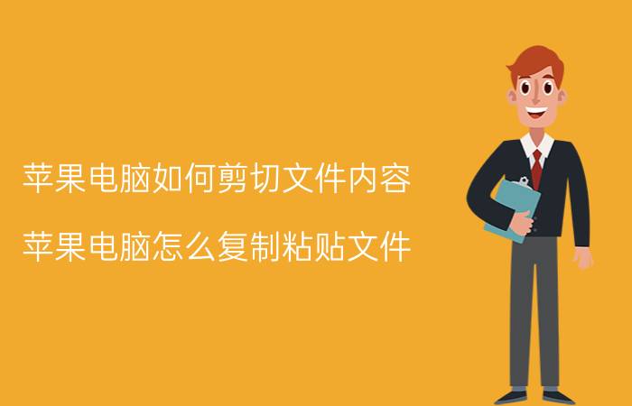 苹果电脑如何剪切文件内容 苹果电脑怎么复制粘贴文件？